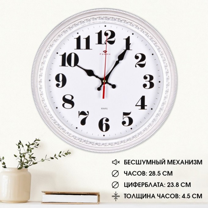 Рубин Часы настенные, интерьерные, d-28.5 см, бесшумные, корпус белый с серебром 10200773