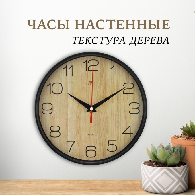 Часы настенные РУБИН d 19,5см, корпус черный Текстура дерева 2019-002