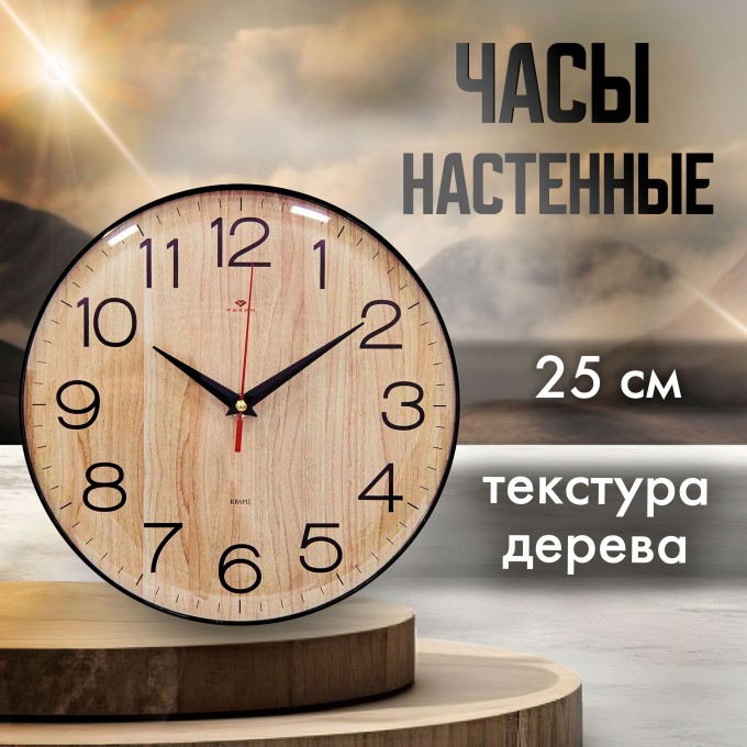 Часы настенные РУБИН d25см Текстура дерева 2526-003