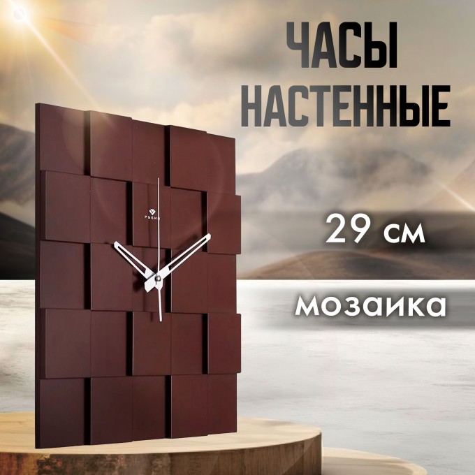 Часы настенные РУБИН 29х29см "Мозаика 2" 2929-002