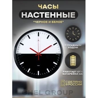 Часы настенные бесшумные, РУБИН Черное и Белое, 2940-004