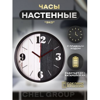 Часы настенные бесшумные, РУБИН Черное и Белое, 2940-013