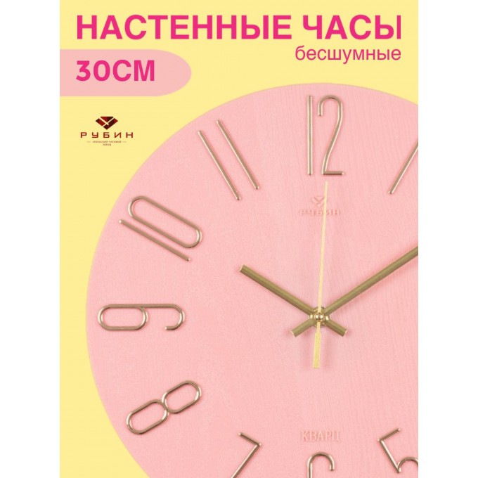 Часы настенные РУБИН бесшумные, 3010-008 3010-008-1