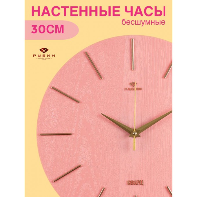 Часы настенные, РУБИН розовые с текстурой дерева, 3020-009