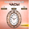 Часы настенные интерьерные РУБИН для декора 31х26 см 3126-008-1