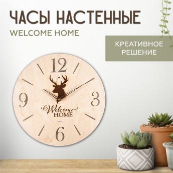 Часы настенные РУБИН d 35см, открытая стрелка Welcome Home