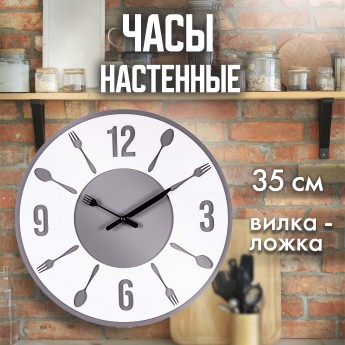 Часы настенные РУБИН Вилка-Ложка из МДФ, d=35