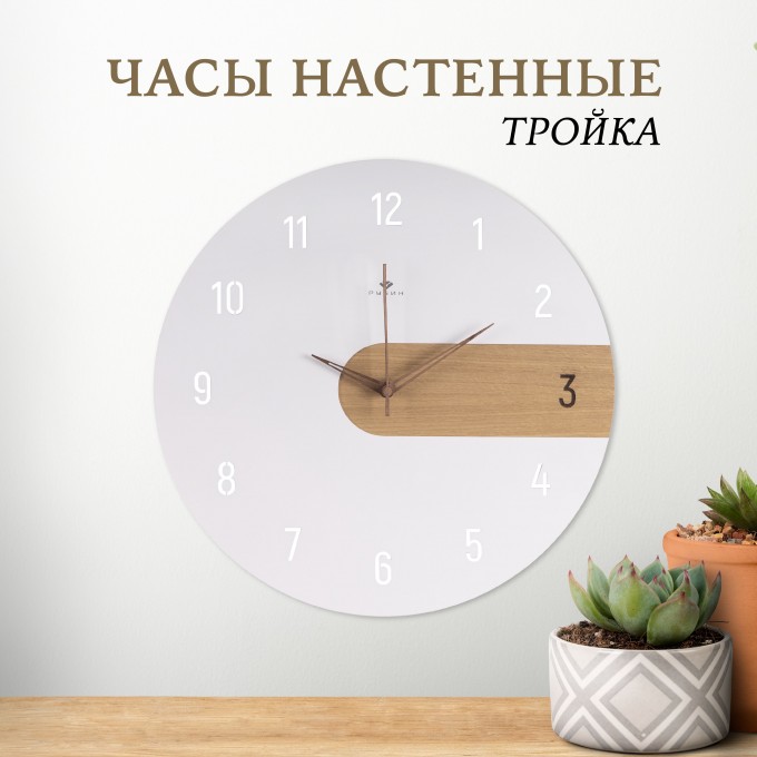 Часы настенные РУБИН Тройка d40 см, белый 4010-001