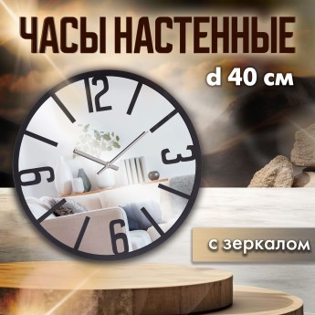 Часы настенные РУБИН d40 см, открытая стрелка, корпус черный Моменты