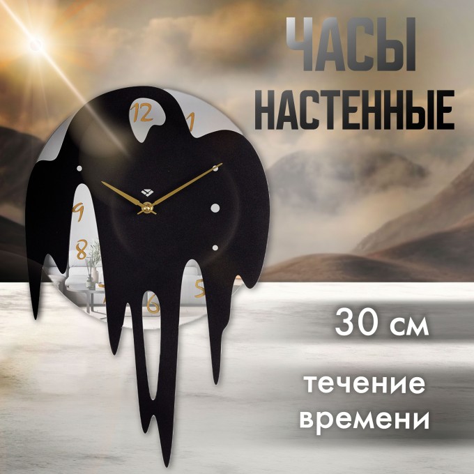 Часы настенные РУБИН d 30см, корпус зеркало+черный "Течение времени" 4730-001