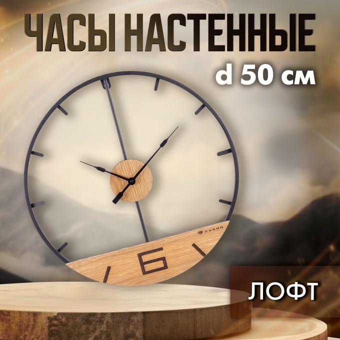 Часы настенные из металла РУБИН d50 см, открытая стрелка "Лофт" 5015-001
