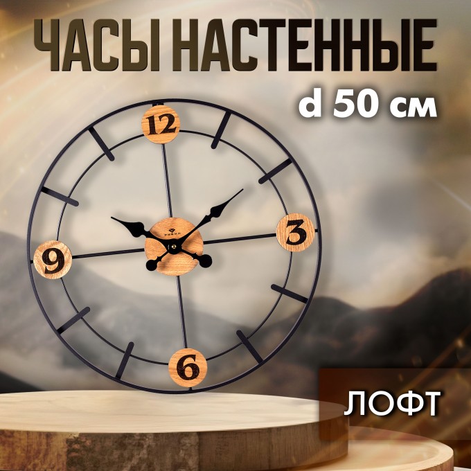 Часы настенные из металла РУБИН d50 см, открытая стрелка "Лофт 2" 5016-001